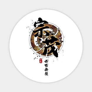 Muneshige - Warrior of the West Calligraphy Magnet